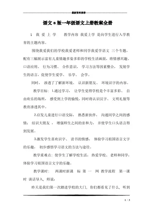 语文s版一年级语文上册教案全册