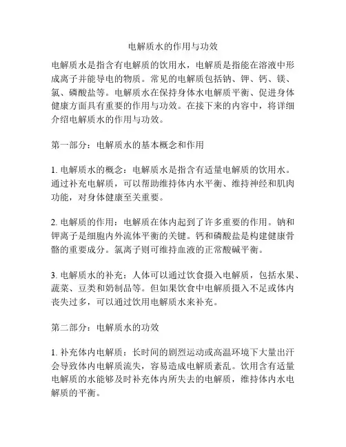 电解质水的作用与功效
