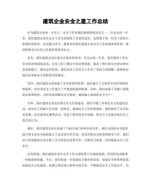 建筑企业安全之星工作总结