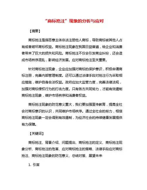 “商标抢注”现象的分析与应对