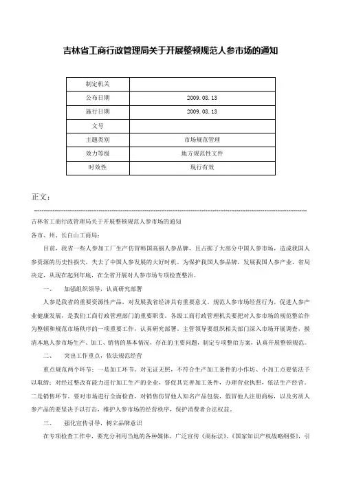 吉林省工商行政管理局关于开展整顿规范人参市场的通知-
