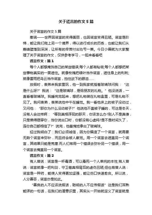 关于谎言的作文5篇