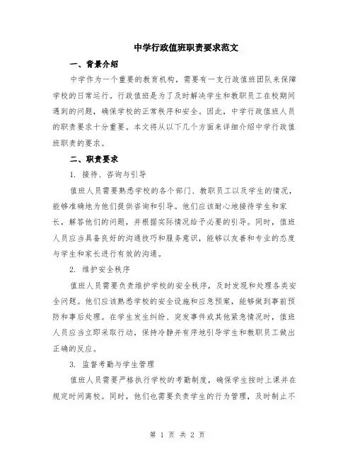 中学行政值班职责要求范文