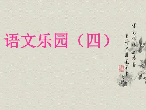 三年级语文上册语文乐园(四)PPT课件鄂教版