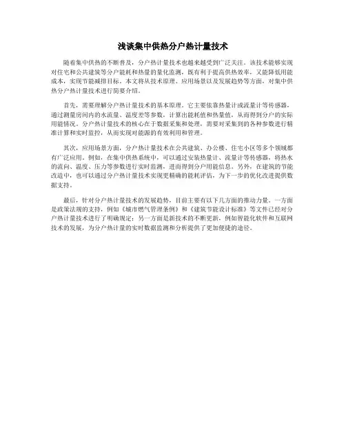 浅谈集中供热分户热计量技术