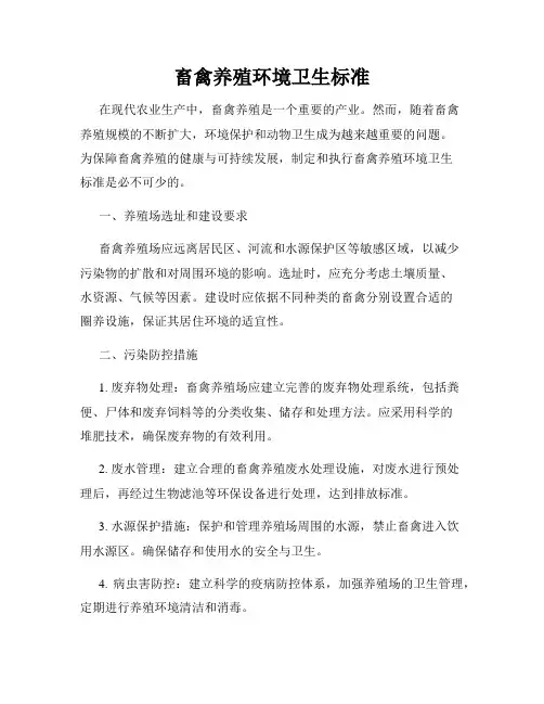 畜禽养殖环境卫生标准
