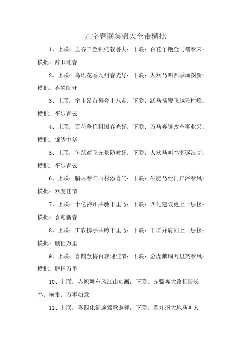 九字春联集锦大全带横批