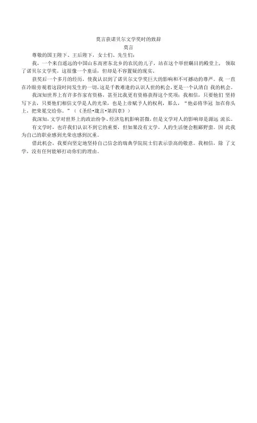 莫言获诺贝尔文学奖时的致辞