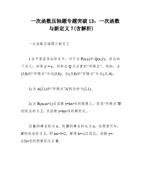 一次函数压轴题专题突破13：一次函数与新定义7(含解析)