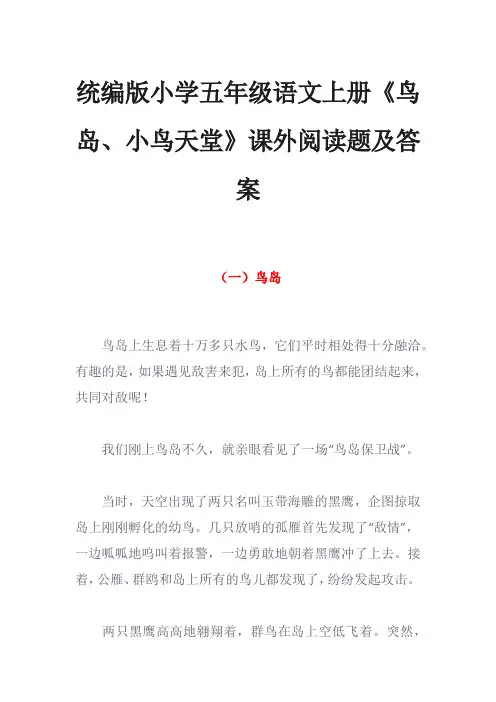 统编版小学五年级语文上册《鸟岛、小鸟天堂》课外阅读题及答案