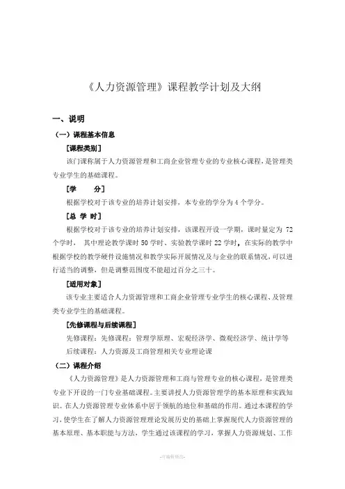 《人力资源管理》教学计划及大纲