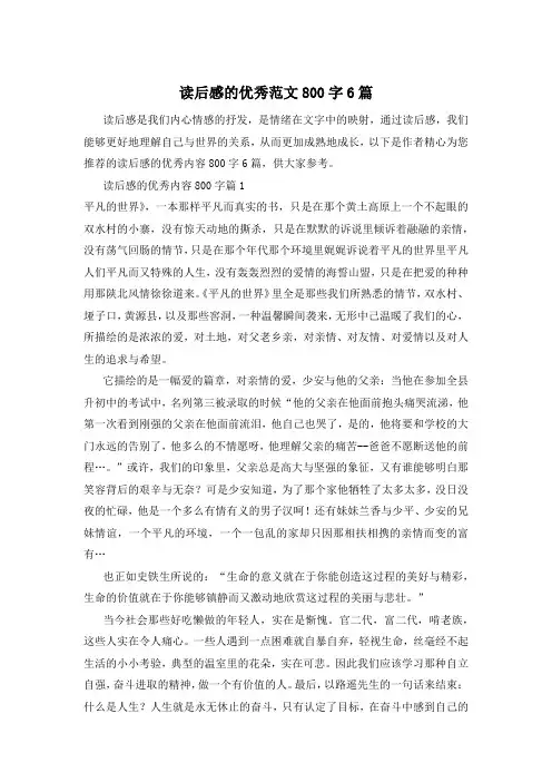 读后感的优秀范文800字6篇
