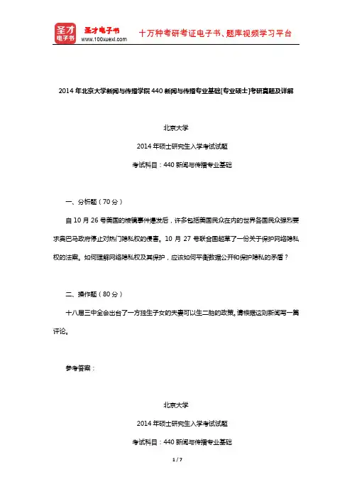 2014年北京大学新闻与传播学院440新闻与传播专业基础[专业硕士]考研真题及详解