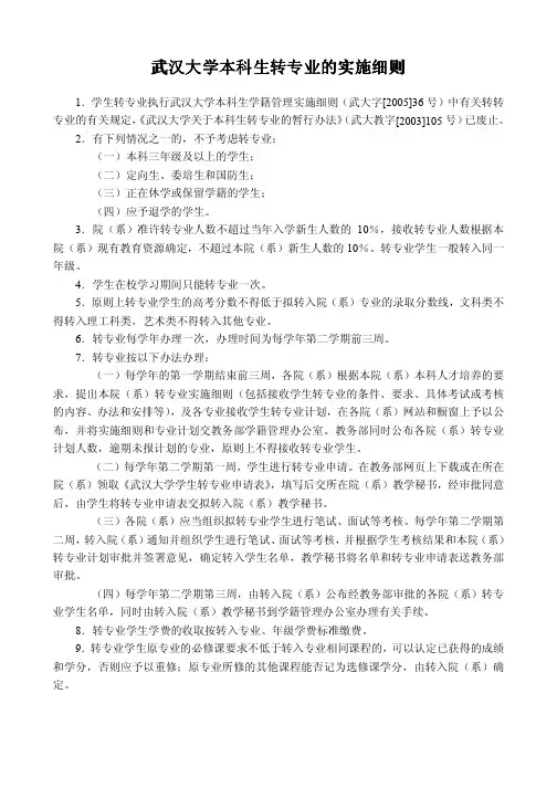 武汉大学本科生转专业的实施细则