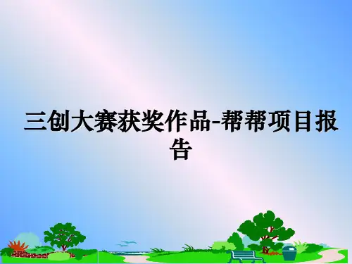 【精选】三创大赛获奖作品-帮帮项目报告PPT课件