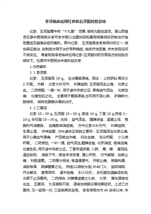李可临床应用红参和五灵脂经验总结