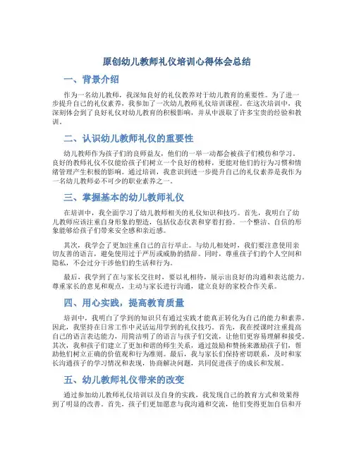 原创幼儿教师礼仪培训心得体会总结
