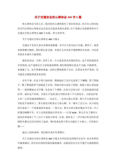 关于交通安全的心得体会400字6篇
