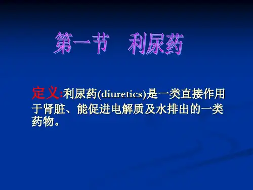 利尿药和脱水药生理学基础