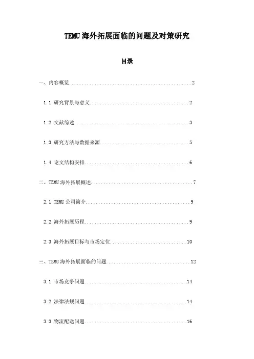 TEMU海外拓展面临的问题及对策研究