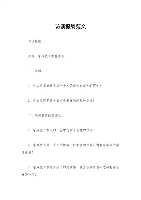 访谈提纲范文