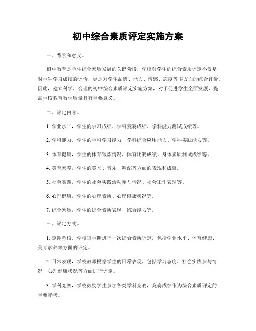 初中综合素质评定实施方案