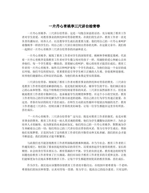 一片丹心育桃李三尺讲台绘青春