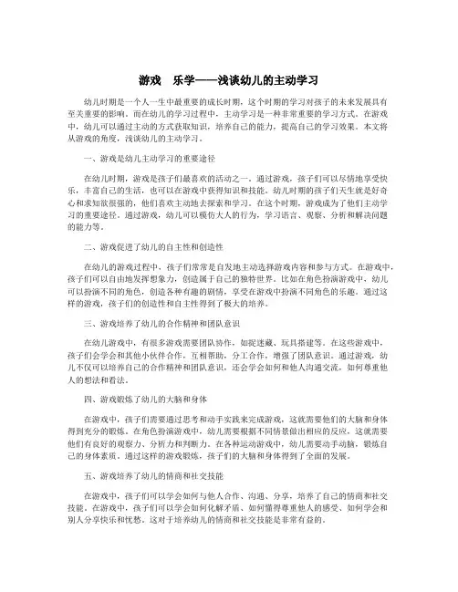 游戏  乐学——浅谈幼儿的主动学习