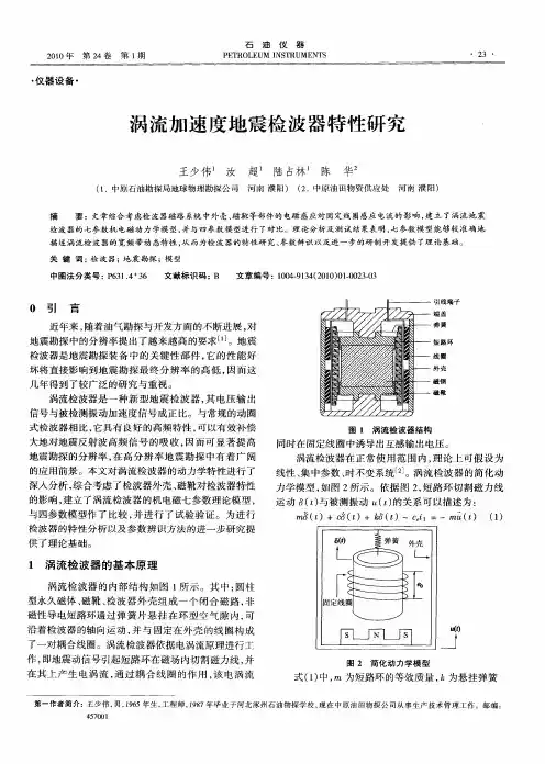 涡流加速度地震检波器特性研究