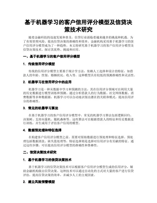 基于机器学习的客户信用评分模型及信贷决策技术研究