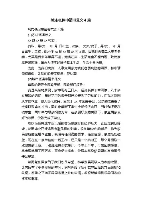城市低保申请书范文4篇