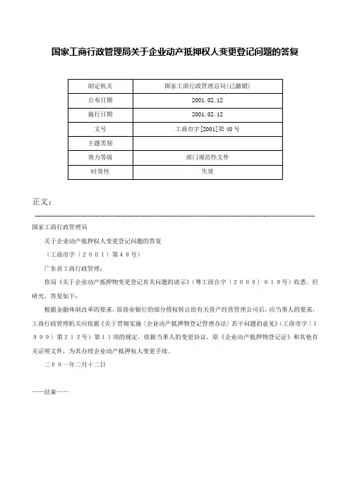 国家工商行政管理局关于企业动产抵押权人变更登记问题的答复-工商市字[2001]第40号