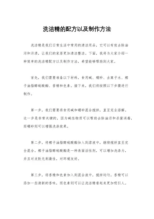 洗洁精的配方以及制作方法