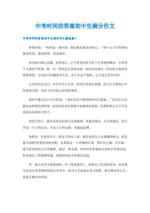 中考时间的答案初中生满分作文