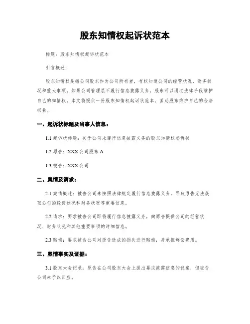 股东知情权起诉状范本