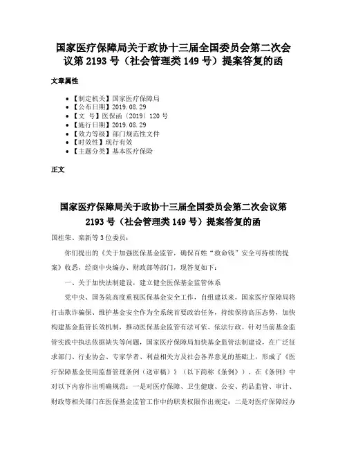 国家医疗保障局关于政协十三届全国委员会第二次会议第2193号（社会管理类149号）提案答复的函