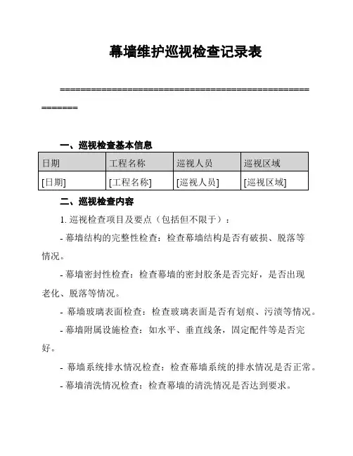 幕墙维护巡视检查记录表