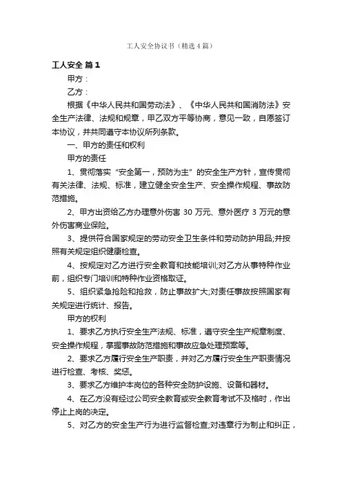 工人安全协议书（精选4篇）