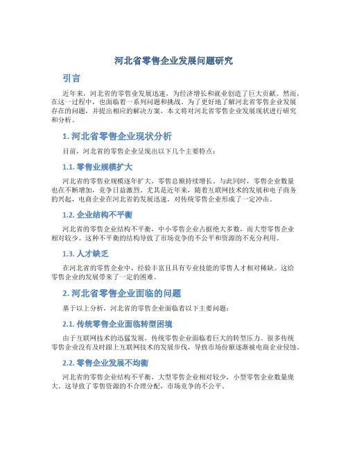 河北省零售企业发展问题研究