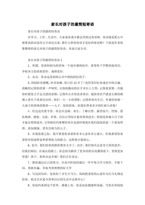 家长对孩子的最简短寄语