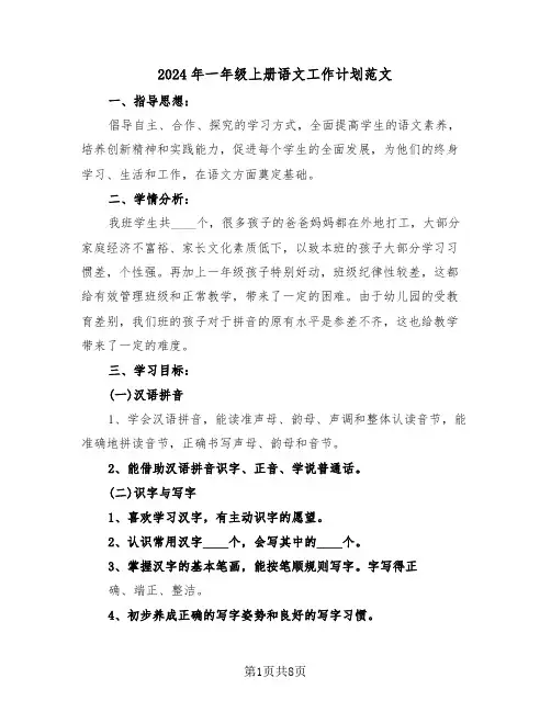 2024年一年级上册语文工作计划范文(3篇)