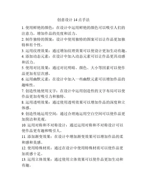 创意设计14点手法