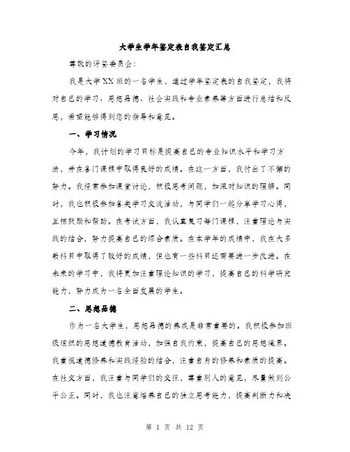 大学生学年鉴定表自我鉴定汇总（5篇）