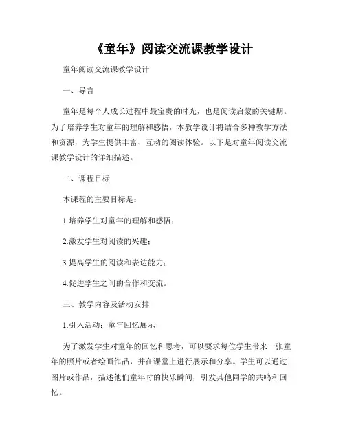 《童年》阅读交流课教学设计