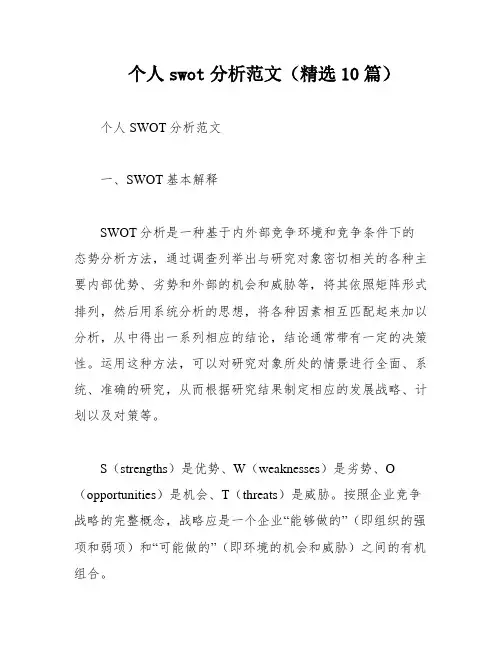 个人swot分析范文(精选10篇)
