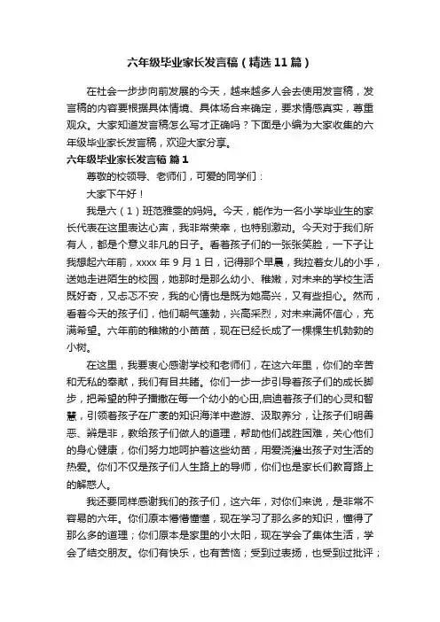 六年级毕业家长发言稿（精选11篇）