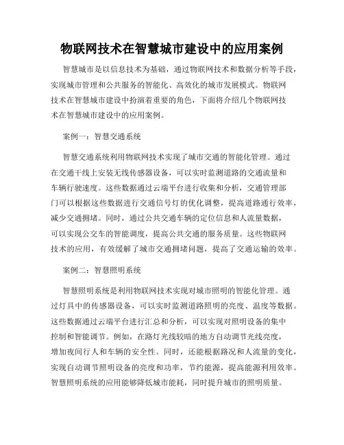 物联网技术在智慧城市建设中的应用案例