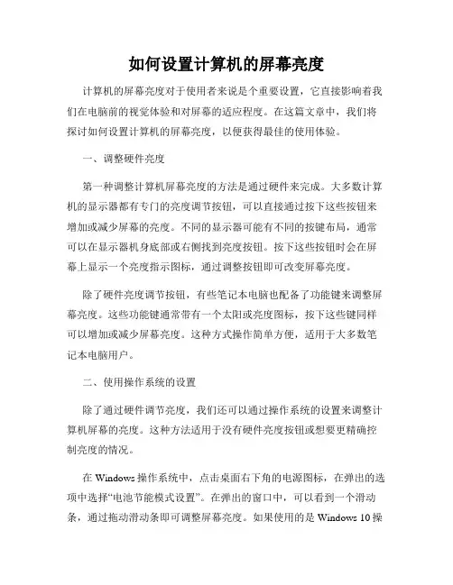 如何设置计算机的屏幕亮度