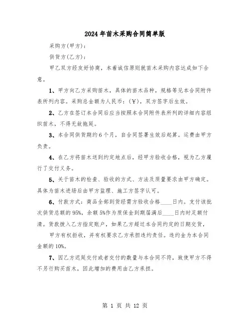 2024年苗木采购合同简单版（5篇）