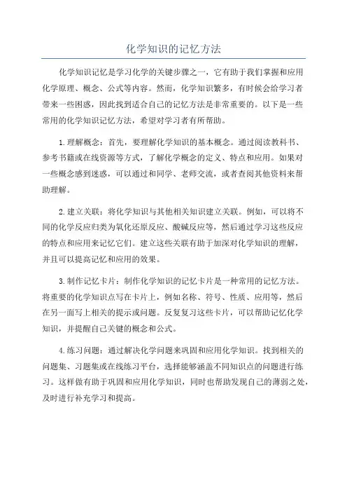 化学知识的记忆方法